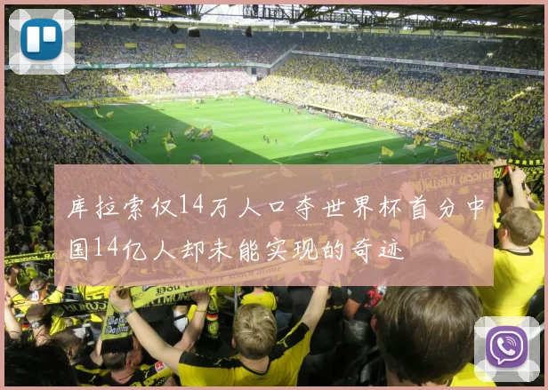 库拉索仅14万人口夺世界杯首分中国14亿人却未能实现的奇迹