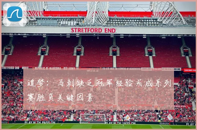 追梦：马刺缺乏冠军经验或成系列赛胜负关键因素