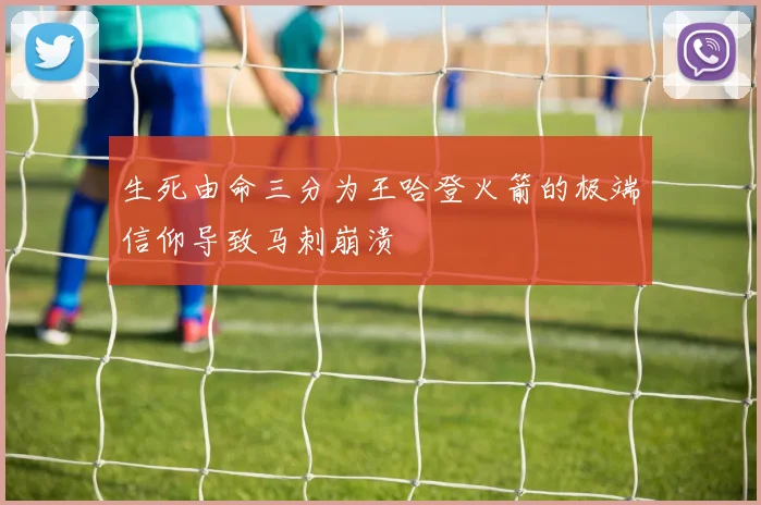生死由命三分为王哈登火箭的极端信仰导致马刺崩溃