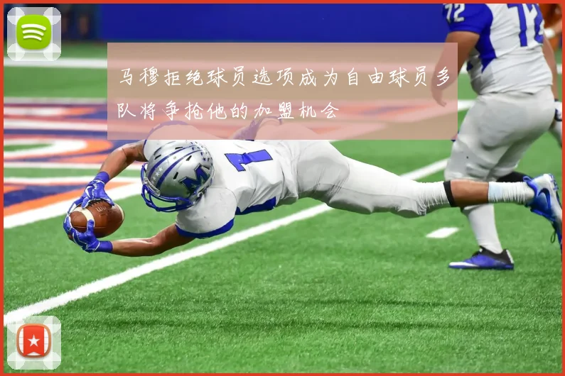 马穆拒绝球员选项成为自由球员多队将争抢他的加盟机会