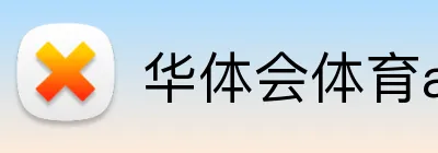 华体会体育aop logo